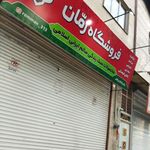 فروشگاه مواد غذایی سالم رمان