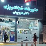 داروخانه دکتر هرویان
