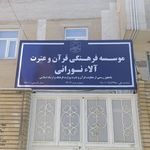 موسسه فرهنگی قرآن و عنرت عصر ظهور