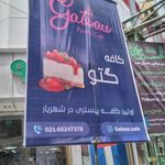 کافه گتو