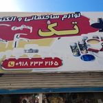 الکتریکی تک
