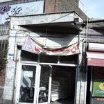 نانوایی