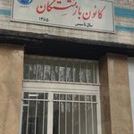 موسسه آموزش عالی آزاد برهان اصفهان