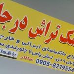 جلوبندی و کمک‌فنر ‌سازی سالار