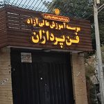 موسسه آموزش عالی آزاد برهان اصفهان