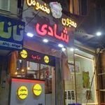 آبمیوه بستنی شادی