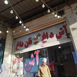 رستوران آلاچیق پرچین