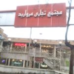 غرفه بازیافت زباله فرهنگ