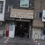 تعویض روغنی پارس