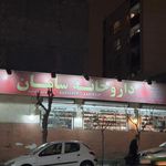 داروخانه سامان