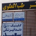 مطب دندانپزشکی دکتر مریم رحمانی