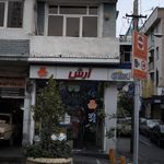 شرکت سهامی پشتیبانی امور دام کشور