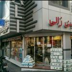 لبنیات زالی