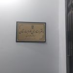 سردفتر اسناد رسمی 103بهارستان