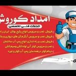 امدادکوروش کولر بخاری پکیج پمپ آب بخاری