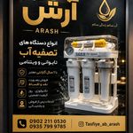 فروش و خدمات تخصصی تصفیه آب آرش