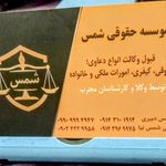 موسسه حقوقی شمس