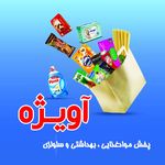 پخش موادغذایی و بهداشتی آویژه (سازنده)