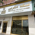 سکه فروشی مغربی - صرافی مغربی (اکباتان)