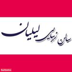سالن زیبایی لیلیان