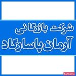شرکت آرمان پاسارگاد