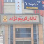 تالار کریم نژاد