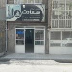 مشاور املاک سعادت