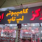 نور ایران رایانه یزد