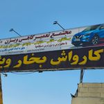 کارواش دشتستان
