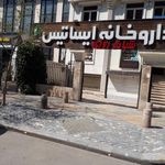 داروخانه ایساتیس