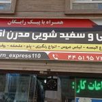  خشکشویی مدرن اکسپرس 