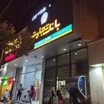 بانک تجارت شعبه شهید فرامرز عباسی