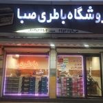 فروشگاه باطری صبا