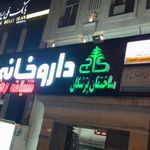 داروخانه ایساتیس