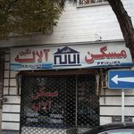 مسکن آلاله نگین
