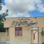 دبستان دخترانه مهشید مصلی نژاد ناحیه ۷مشهد