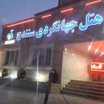 هتل جهانگردی سنندج