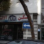 مسکن آلاله نگین
