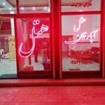 هتل‌آپارتمان لاله سرخ نیر