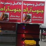 فلافل و سمبوسه جنوب آراد