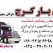 باربری مهرشهر باربری کرج