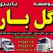 باربری مهرشهر باربری کرج