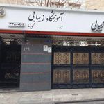 سالن زیبایی کابیشه