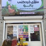 میوه فروشی میرزاخانی