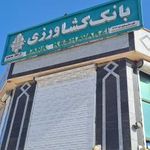 بانک کشاورزی شعبه شهرستان هویزه