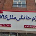 ملل کالا