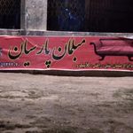 مبلمان راد