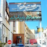 شهرداری منطقه یک شیراز