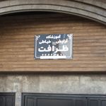 آموزشگاه آرایش-خیاطی ظرافت