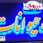 پت شاپ دکتر حرازی